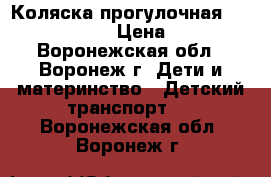 Коляска прогулочная Baby Care New  › Цена ­ 6 000 - Воронежская обл., Воронеж г. Дети и материнство » Детский транспорт   . Воронежская обл.,Воронеж г.